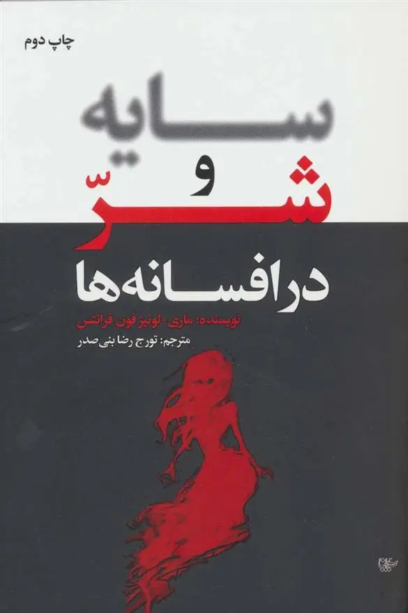 دانلود pdf کتاب سایه و شر در افسانه ها ماری لوئیز فن فرانتس