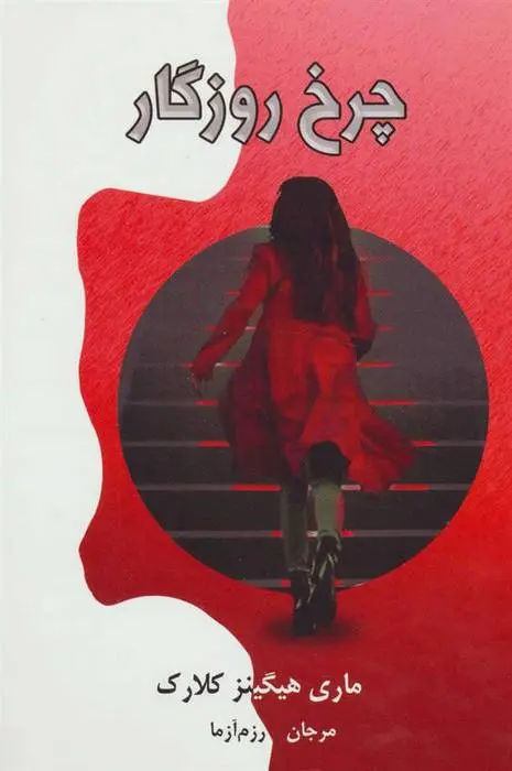 دانلود pdf کتاب چرخ روزگار مری هیگینز کلارک