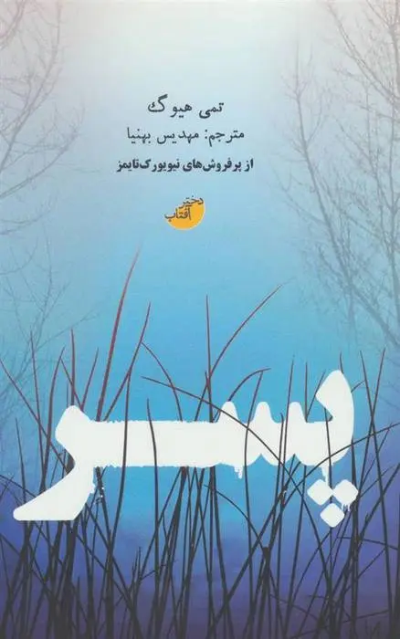 دانلود pdf کتاب پسر تمی هیوگ