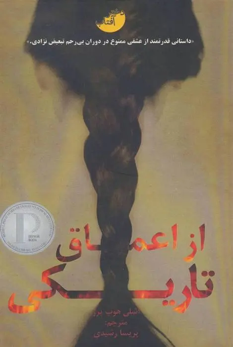 دانلود pdf کتاب از اعماق تاریکی اشلی هوپ پرز