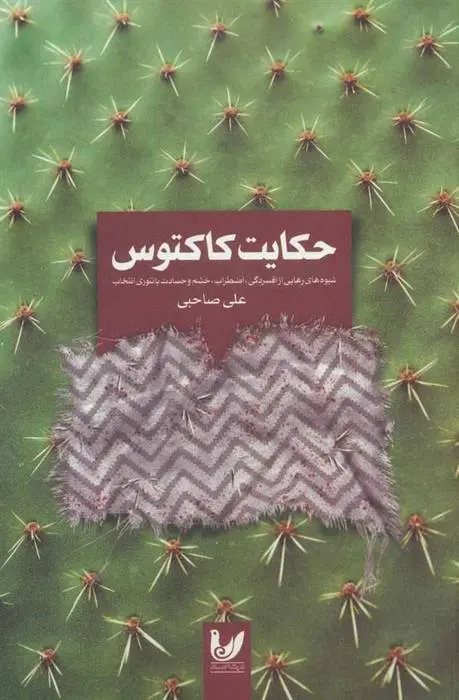 دانلود pdf کتاب حکایت کاکتوس علی صاحبی