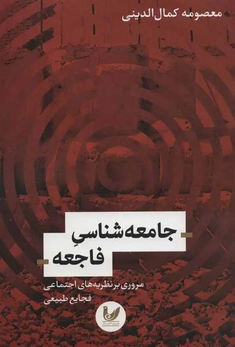 دانلود pdf کتاب جامعه شناسی فاجعه معصومه کمال الدینی