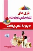 دانلود pdf کتاب بازی های کنترل خشم برای کودکان دبورا ام پلامر