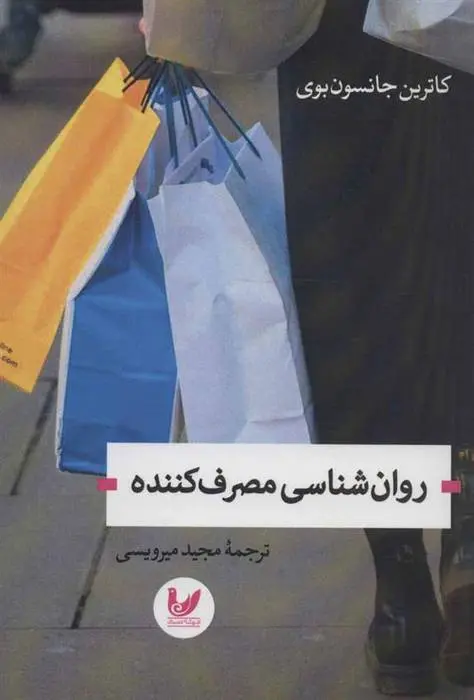 دانلود pdf کتاب روان شناسی مصرف کننده کاترین جانسون بوی