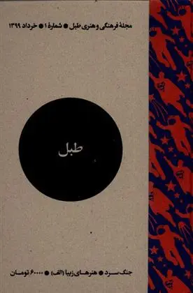 دانلود pdf کتاب مجله فرهنگی و هنری طبل 1