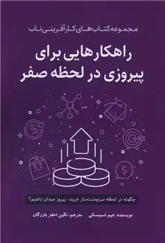 دانلود pdf کتاب راهکارهایی برای پیروزی در لحظه صفر جیم لسینسکی