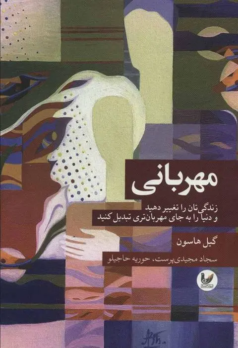 دانلود pdf کتاب مهربانی گیل هاسون