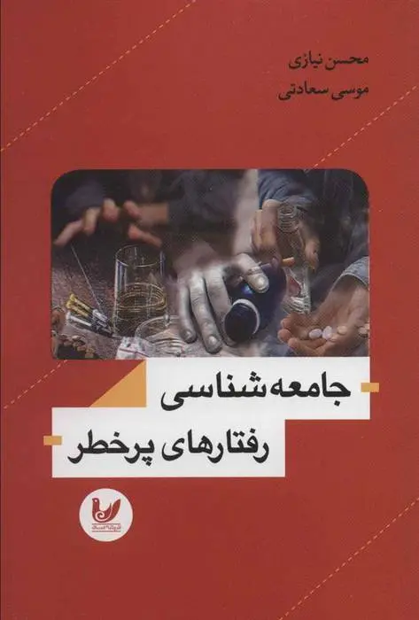 دانلود pdf کتاب جامعه شناسی رفتارهای پرخطر محسن نیازی