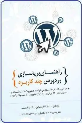 دانلود pdf کتاب  راهنمای برپاسازی وردپرس چندکاربره  مایکا اپستاین  -  حامد تکمیل رایگان