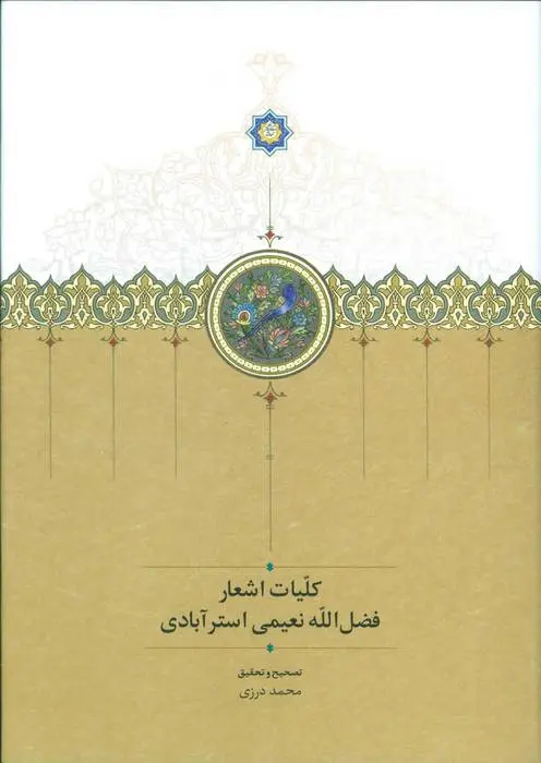 دانلود pdf کتاب کلیات اشعار فضل الله نعیمی استرآبادی