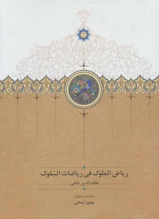 دانلود pdf کتاب ریاض الملوک فی ریاضات السلوک نظام الدین شامی