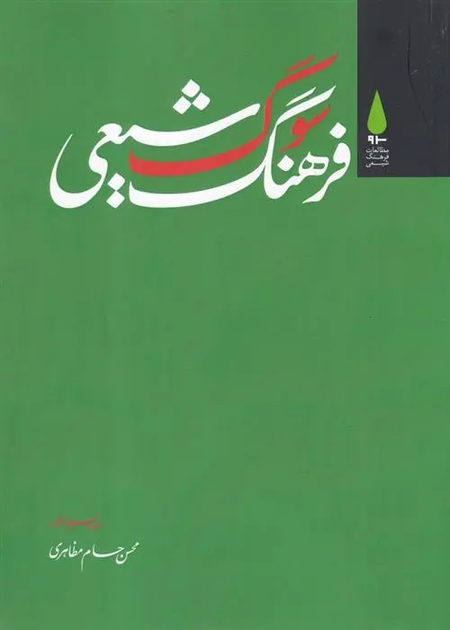 دانلود pdf کتاب فرهنگ سوگ شیعی محسن حسام مظاهری