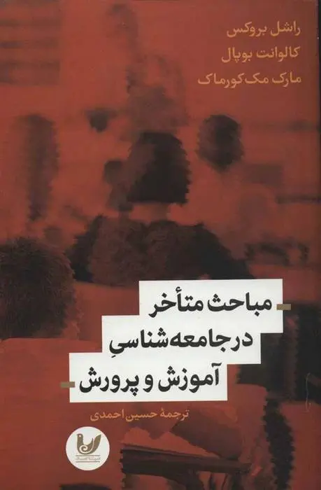 دانلود pdf کتاب مباحث متاخر در جامعه شناسی آموزش و پرورش مجموعه ی نویسندگان