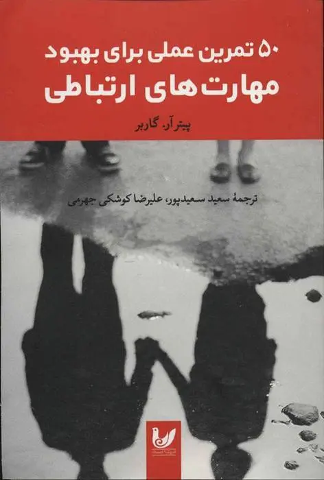 دانلود pdf کتاب 50 تمرین عملی برای بهبود مهارت های ارتباطی پیتر آر گاربر