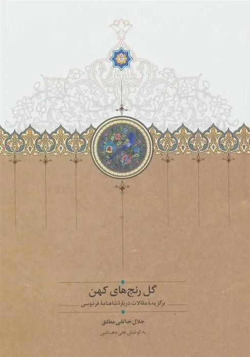 دانلود pdf کتاب گل رنج های کهن جلال خالقی مطلق