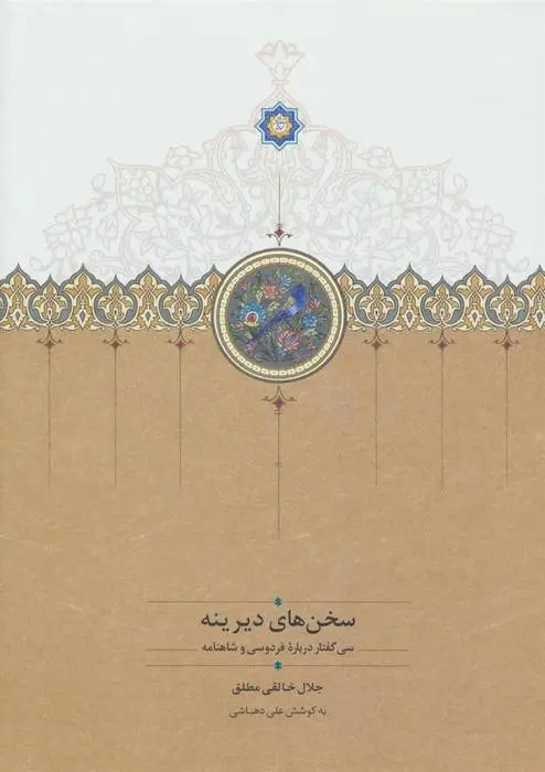 دانلود pdf کتاب سخن های دیرینه جلال خالقی مطلق