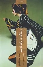 دانلود pdf کتاب رستگاری یک قدیسه کیگو هیگاشینو