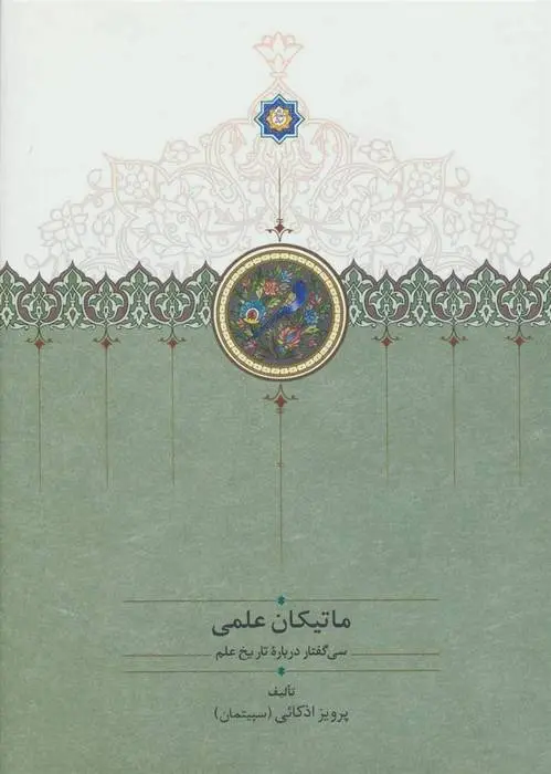 دانلود pdf کتاب ماتیکان علمی پرویز اذکائی