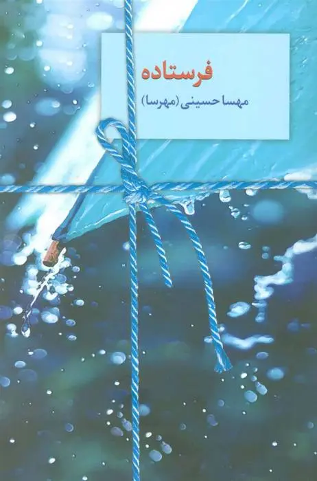 دانلود pdf کتاب فرستاده مهسا حسینی