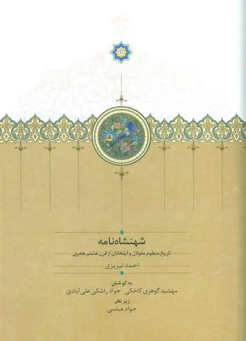دانلود pdf کتاب شهنشاه نامه احمد تبریزی