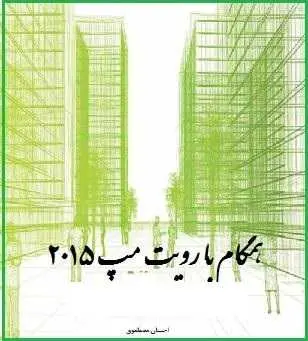دانلود pdf کتاب  همگام با رویت مپ ۲۰۱۵  احسان مصطفوی رایگان