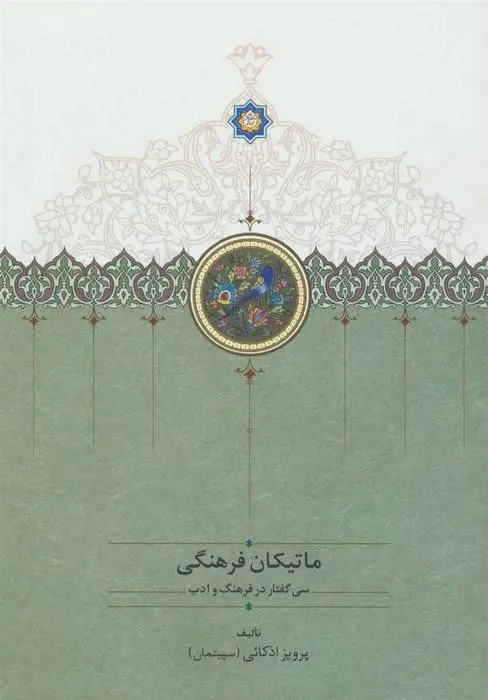 دانلود pdf کتاب ماتیکان فرهنگی پرویز اذکائی