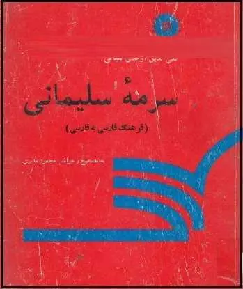 دانلود pdf کتاب  سرمه سلیمانی  تقی الدین اوحدی بلیانی رایگان