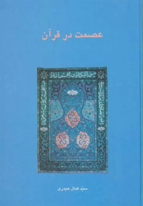 دانلود pdf کتاب عصمت در قرآن کمال حیدری