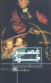 دانلود pdf کتاب عصر خرد استوارت همپشیر