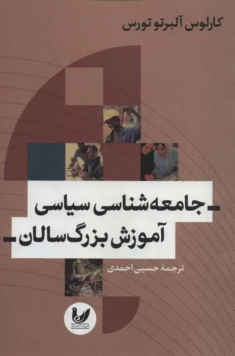 دانلود pdf کتاب جامعه شناسی سیاسی آموزش بزرگ سالان کارلوس آلبرتو تورس