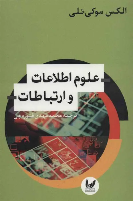 دانلود pdf کتاب علوم اطلاعات و ارتباطات الکس موکی ئلی