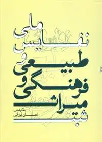 دانلود pdf کتاب ثبت میراث فرهنگی طبیعی و نفایس ملی احسان ایروانی