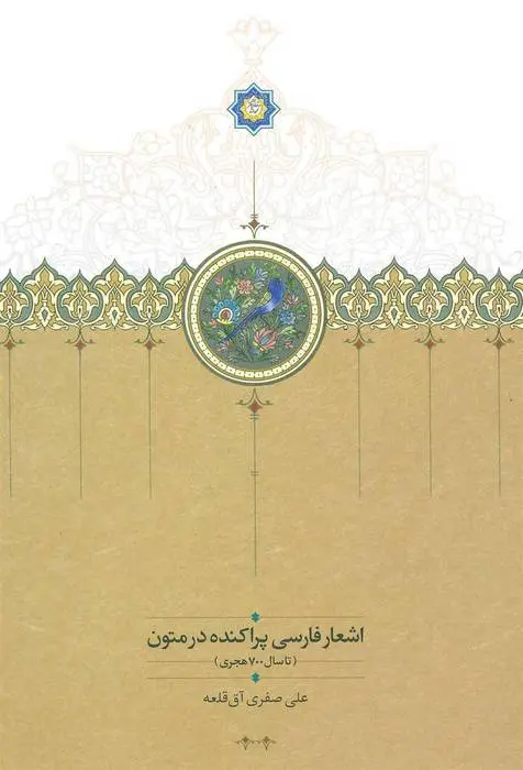 دانلود pdf کتاب اشعار فارسی پراکنده در متون علی صفری آق قلعه
