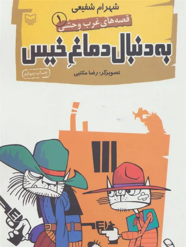 دانلود pdf کتاب به دنبال دماغ خیس شهرام شفیعی