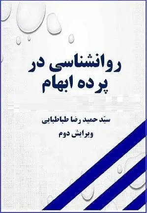 دانلود pdf کتاب  روانشناسی در پرده ابهام  سید حمیدرضا طباطبایی رایگان