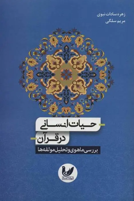 دانلود pdf کتاب حیات انسانی در قرآن زهره سادات نبوی