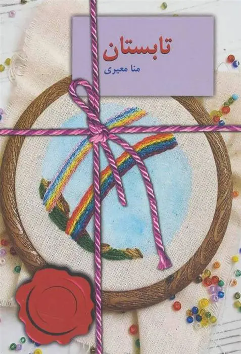 دانلود pdf کتاب تابستان منا معیری