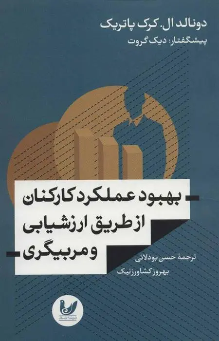 دانلود pdf کتاب بهبود عملکرد کارکنان از طریق ارزشیابی و مربیگری دونالد ال کرک پاتریک