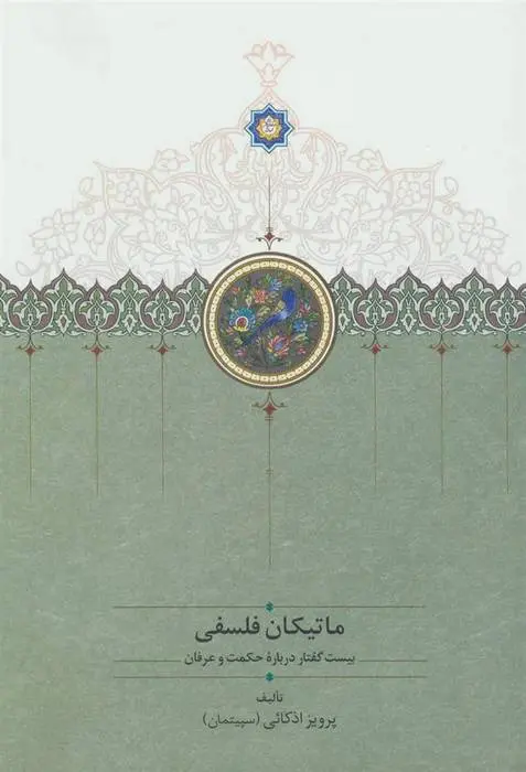 دانلود pdf کتاب ماتیکان فلسفی پرویز اذکائی