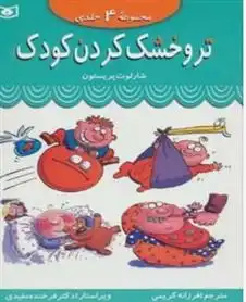 دانلود pdf کتاب مجموعه تر و خشک کردن کودک شارلوت پریستون