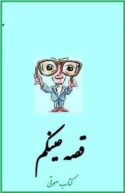 دانلود pdf کتاب  قصه عینکم  رسول پرویزی رایگان