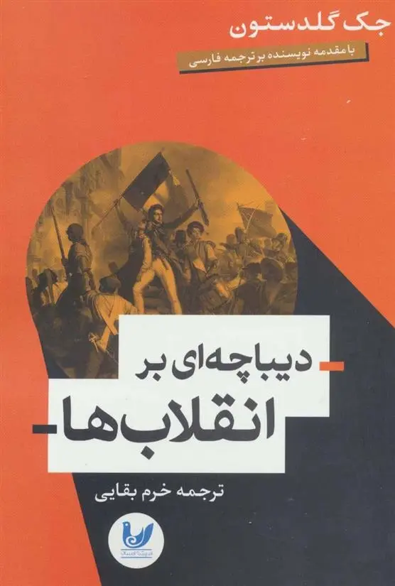 دانلود pdf کتاب دیباچه ای بر انقلاب ها جک گلدستون