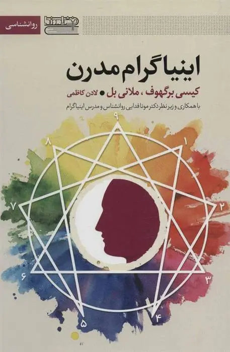 دانلود pdf کتاب اینیاگرام مدرن کیسی برگهوف