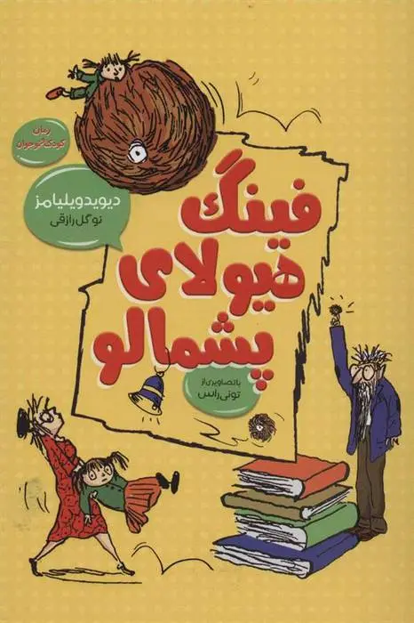 دانلود pdf کتاب فینگ هیولای پشمالو دیوید ویلیامز