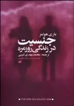 دانلود pdf کتاب جنسیت و زندگی روزمره مری هولمز