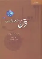 دانلود pdf کتاب قرآن در شعر پارسی امیر اسماعیل آذر