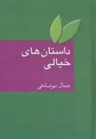 دانلود pdf کتاب داستان های خیالی جمال میرصادقی