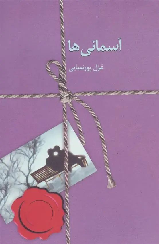 دانلود pdf کتاب آسمانی ها غزل پورنسایی