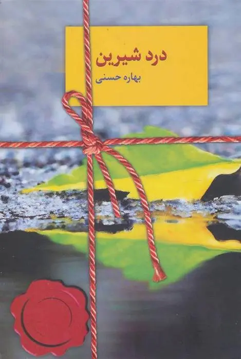 دانلود pdf کتاب درد شیرین بهاره حسنی