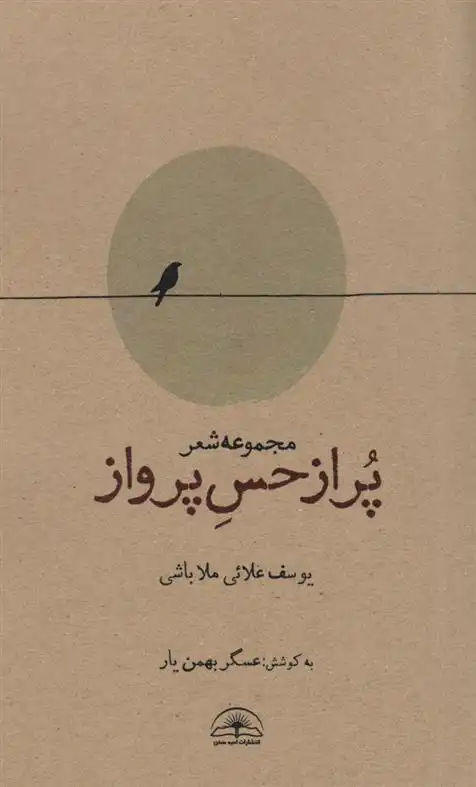 دانلود pdf کتاب پر از حس پرواز یوسف علائی ملا باشی